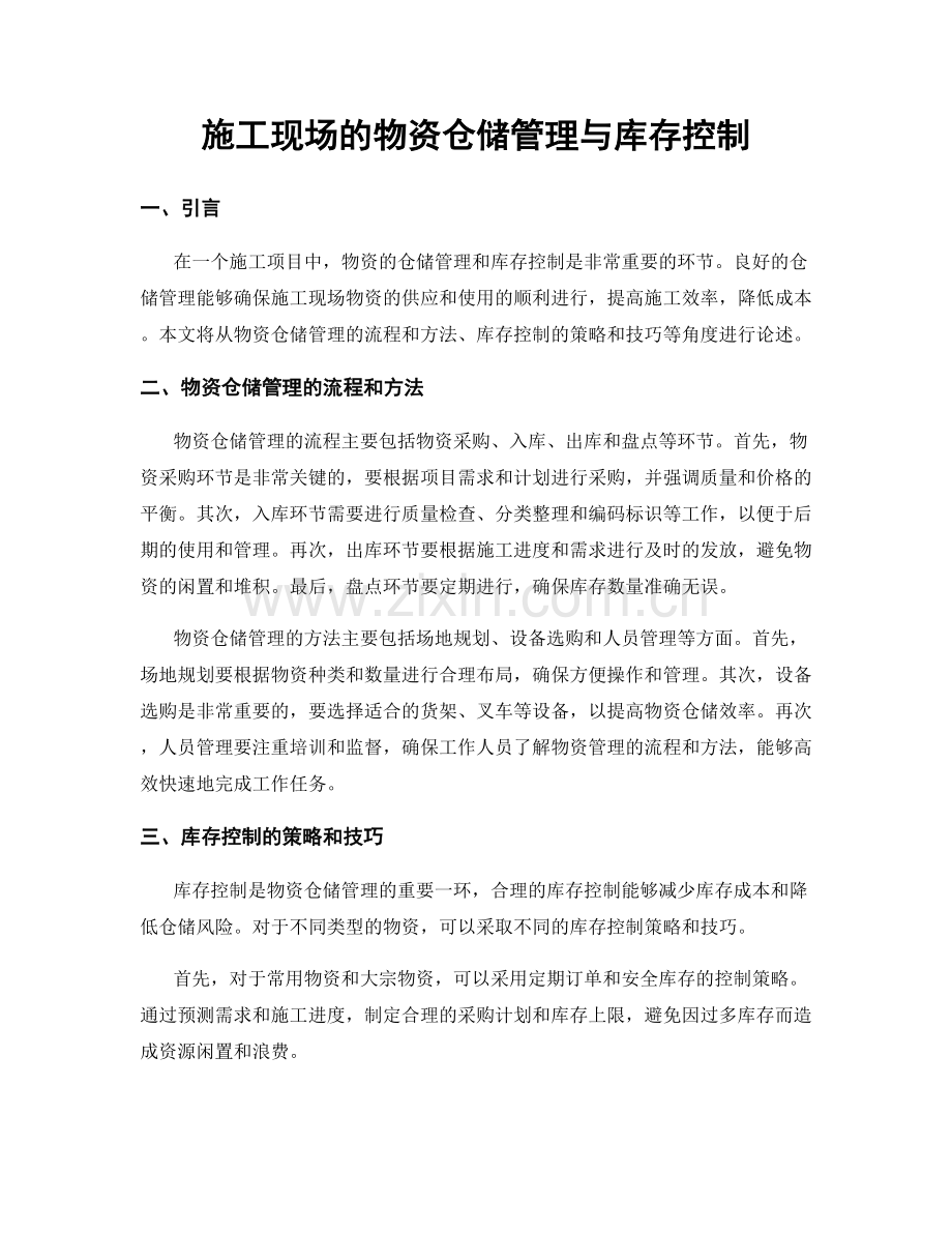 施工现场的物资仓储管理与库存控制.docx_第1页