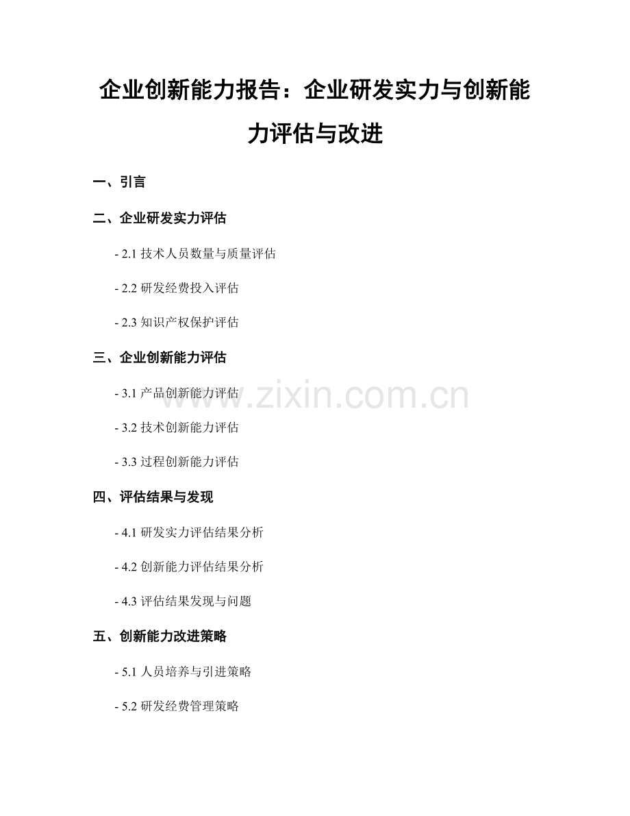 企业创新能力报告：企业研发实力与创新能力评估与改进.docx_第1页