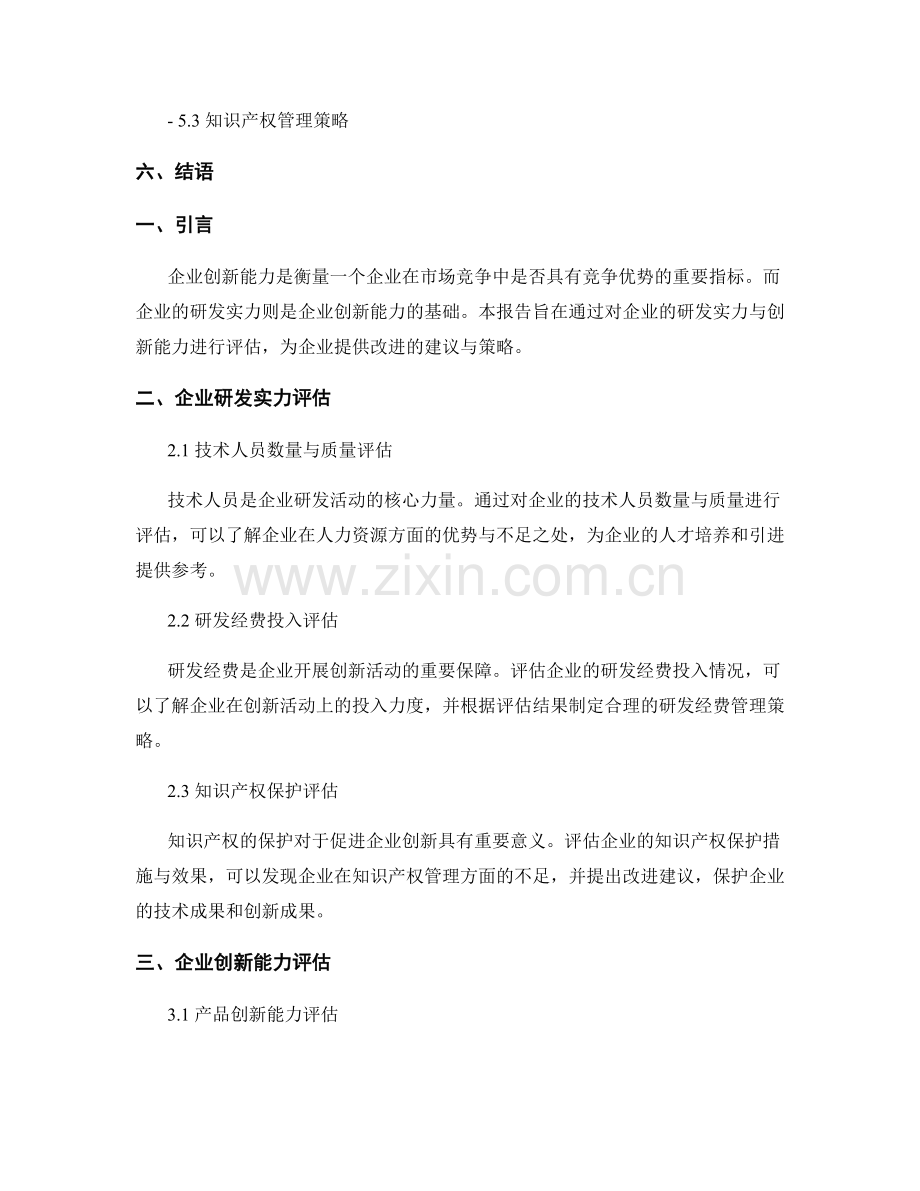 企业创新能力报告：企业研发实力与创新能力评估与改进.docx_第2页