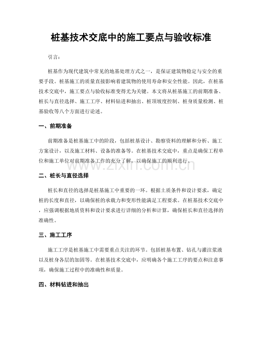 桩基技术交底中的施工要点与验收标准.docx_第1页