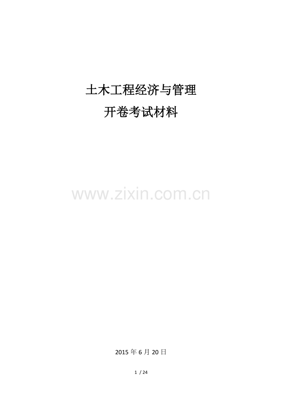 大连理工大学土木工程经济及管理知识点.docx_第1页