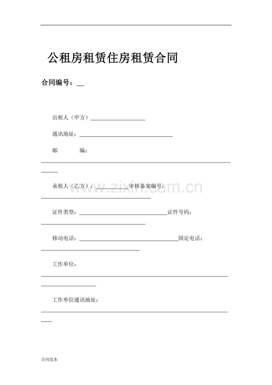 公租房租赁合同.docx_第1页