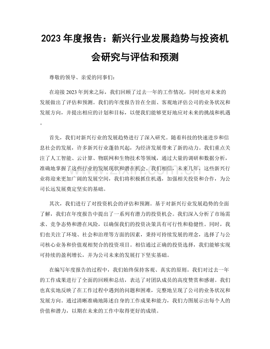 2023年度报告：新兴行业发展趋势与投资机会研究与评估和预测.docx_第1页