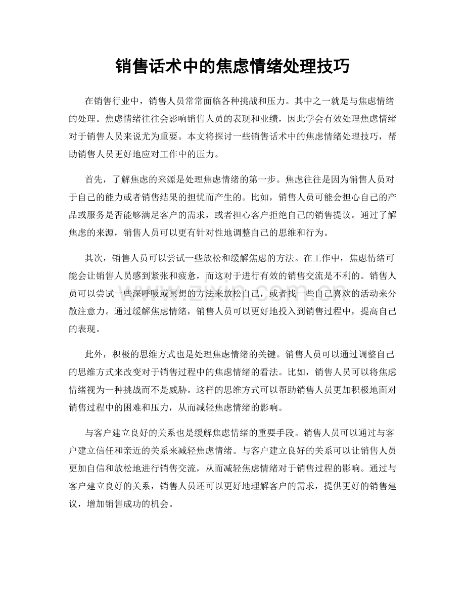 销售话术中的焦虑情绪处理技巧.docx_第1页