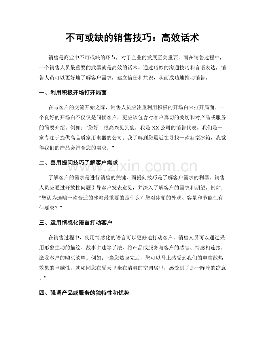 不可或缺的销售技巧：高效话术.docx_第1页