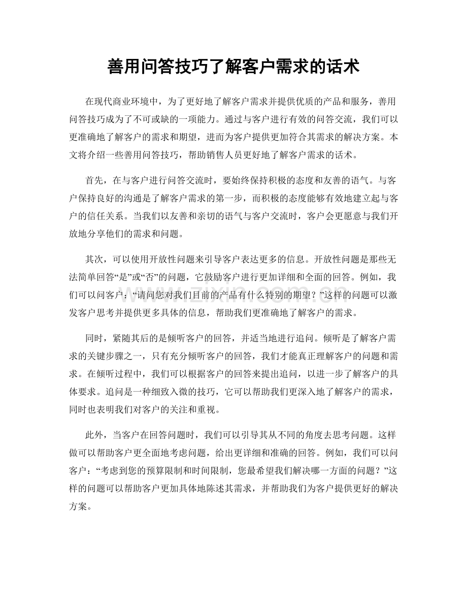 善用问答技巧了解客户需求的话术.docx_第1页