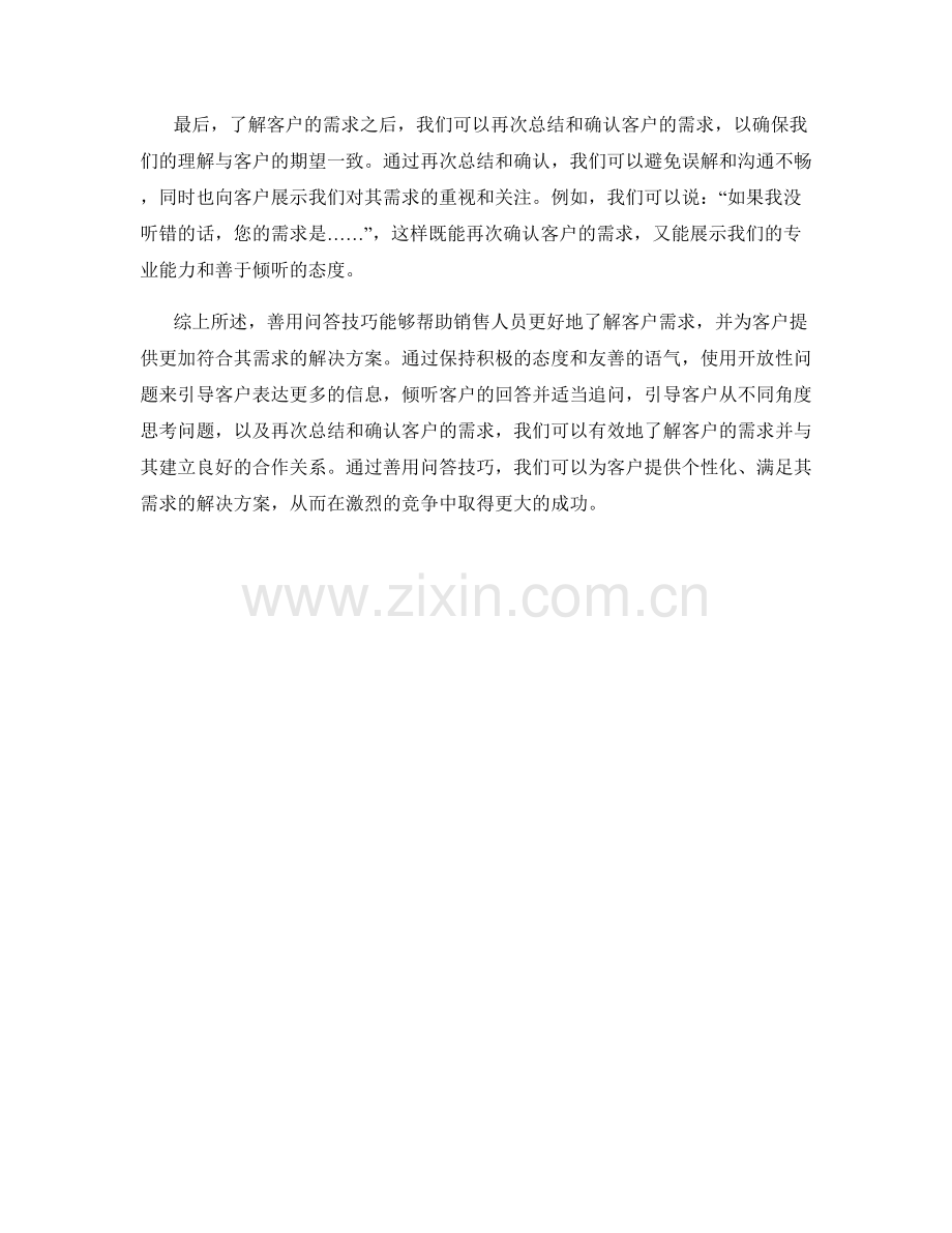 善用问答技巧了解客户需求的话术.docx_第2页