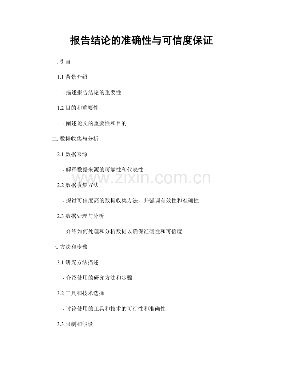 报告结论的准确性与可信度保证.docx_第1页