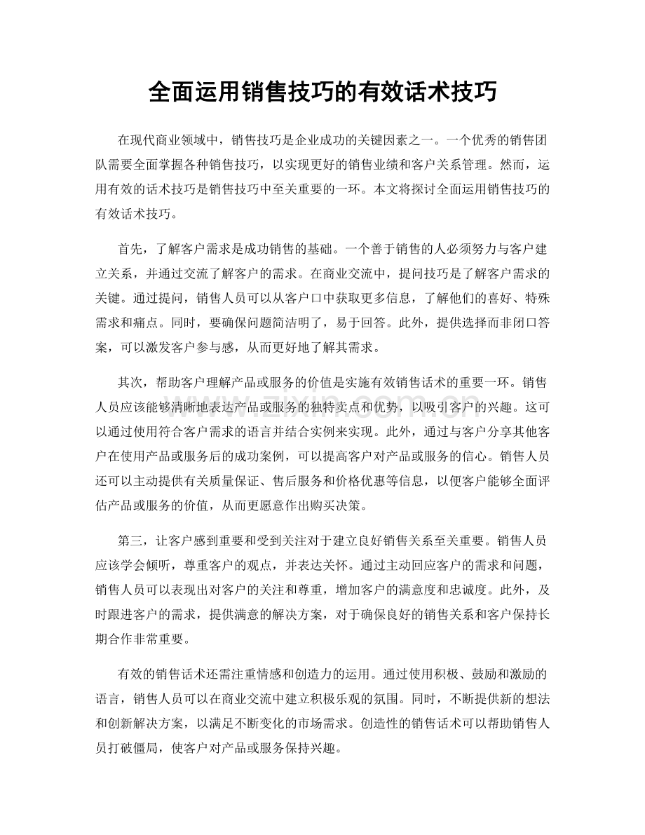 全面运用销售技巧的有效话术技巧.docx_第1页