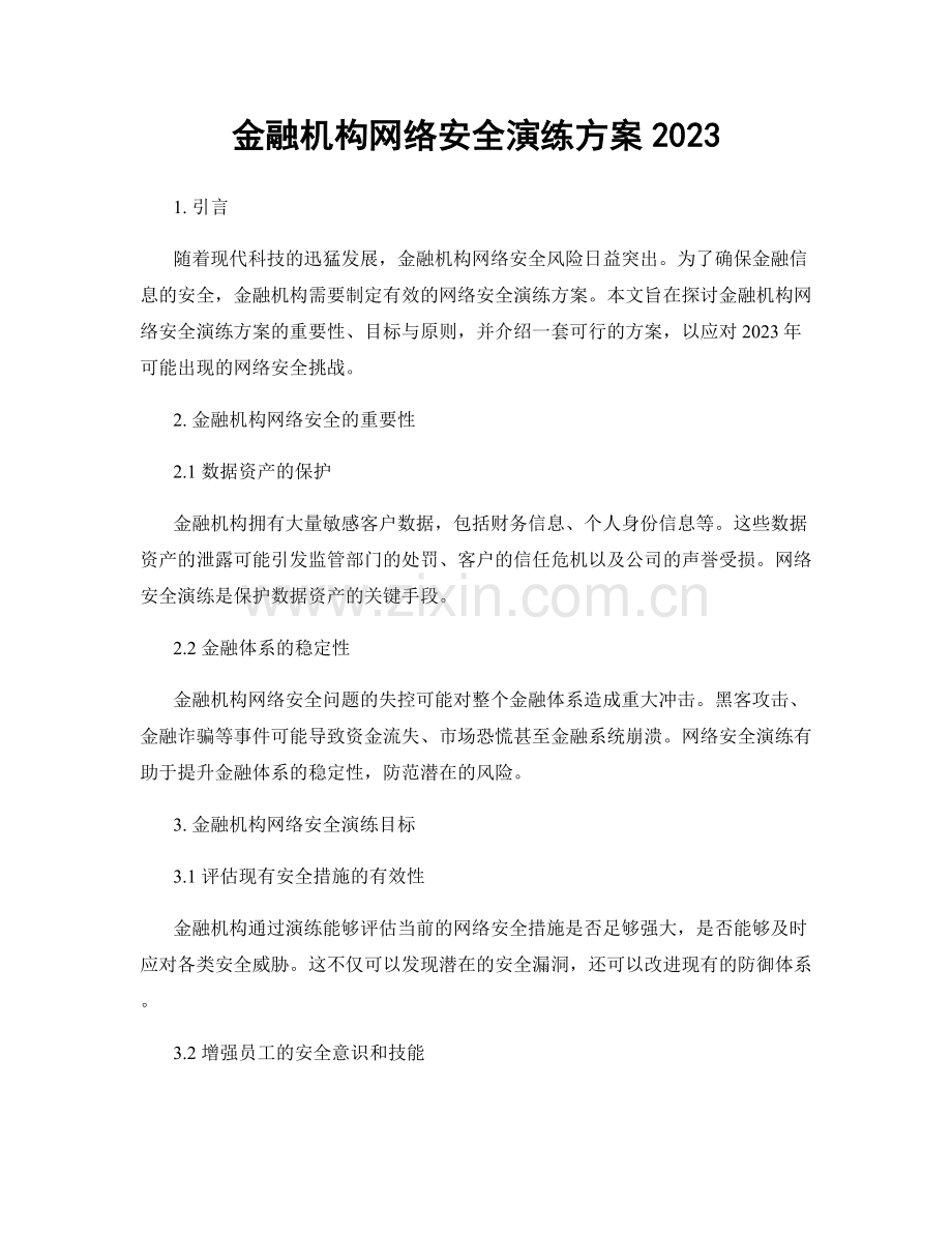 金融机构网络安全演练方案2023.docx_第1页