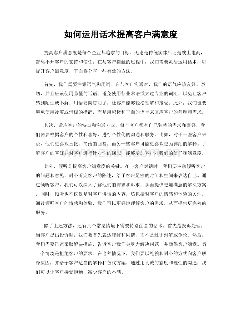 如何运用话术提高客户满意度.docx_第1页