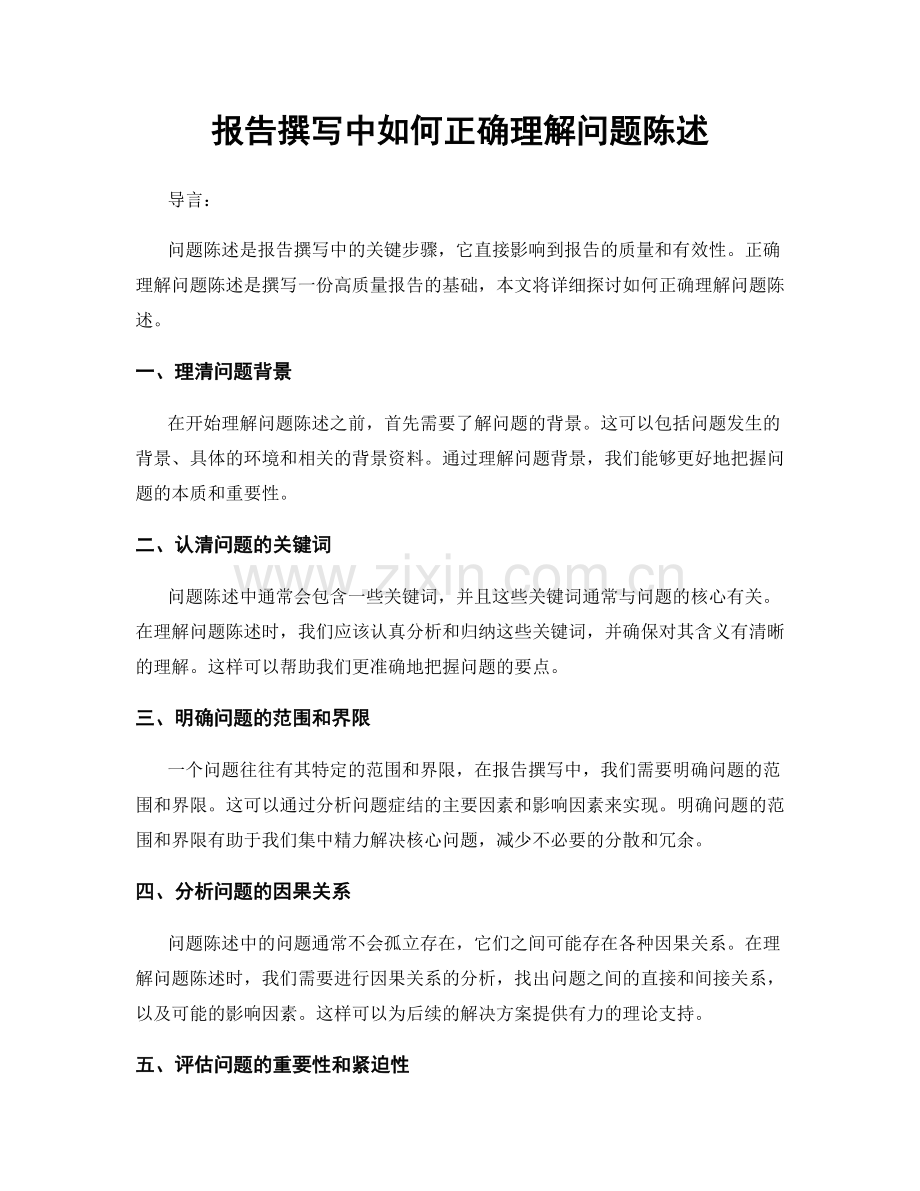 报告撰写中如何正确理解问题陈述.docx_第1页