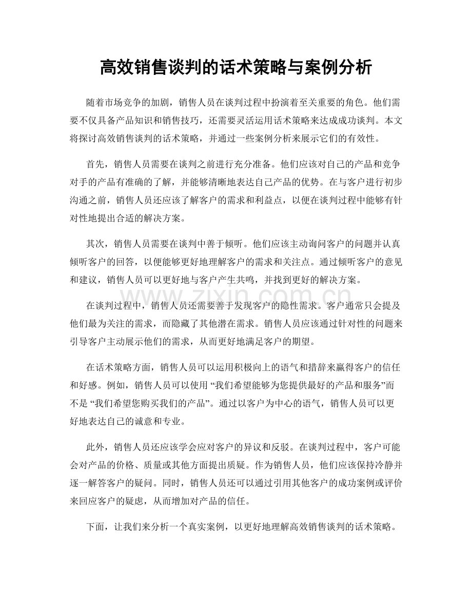 高效销售谈判的话术策略与案例分析.docx_第1页