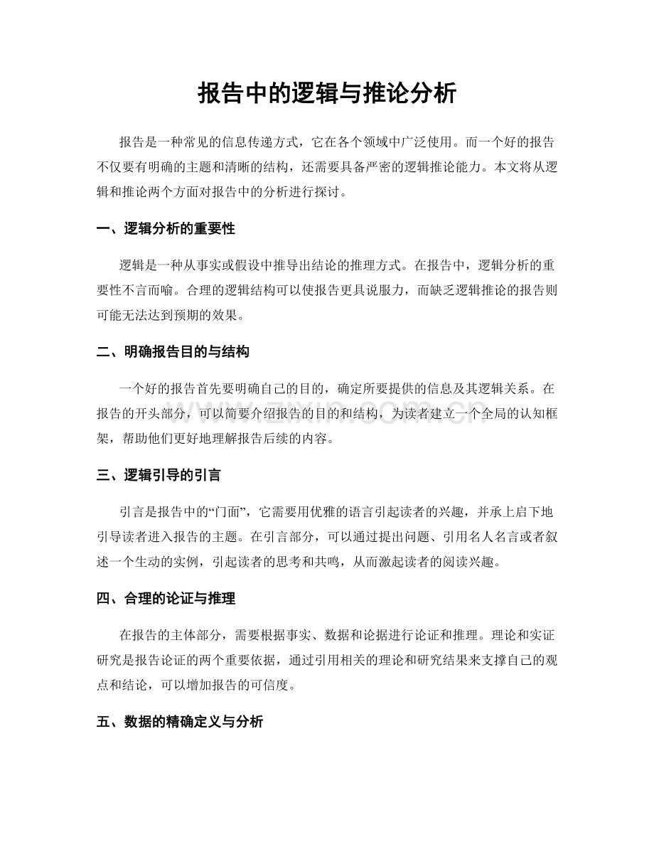 报告中的逻辑与推论分析.docx_第1页