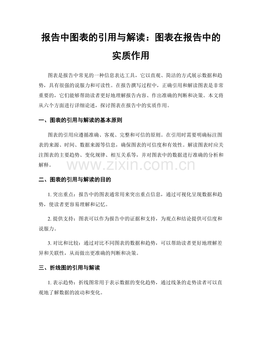 报告中图表的引用与解读：图表在报告中的实质作用.docx_第1页