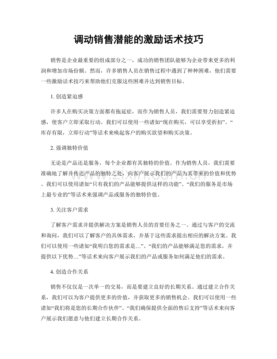 调动销售潜能的激励话术技巧.docx_第1页