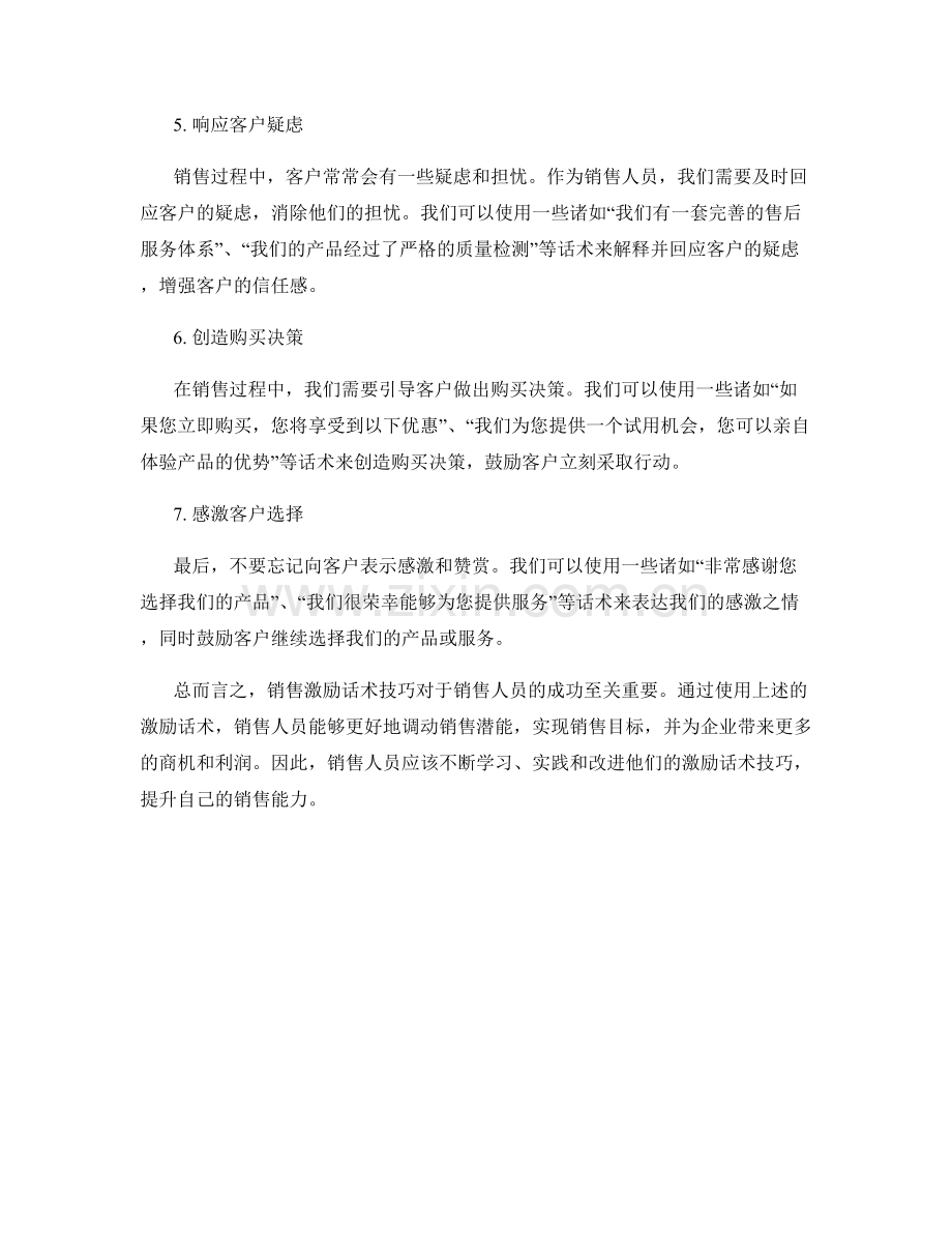 调动销售潜能的激励话术技巧.docx_第2页