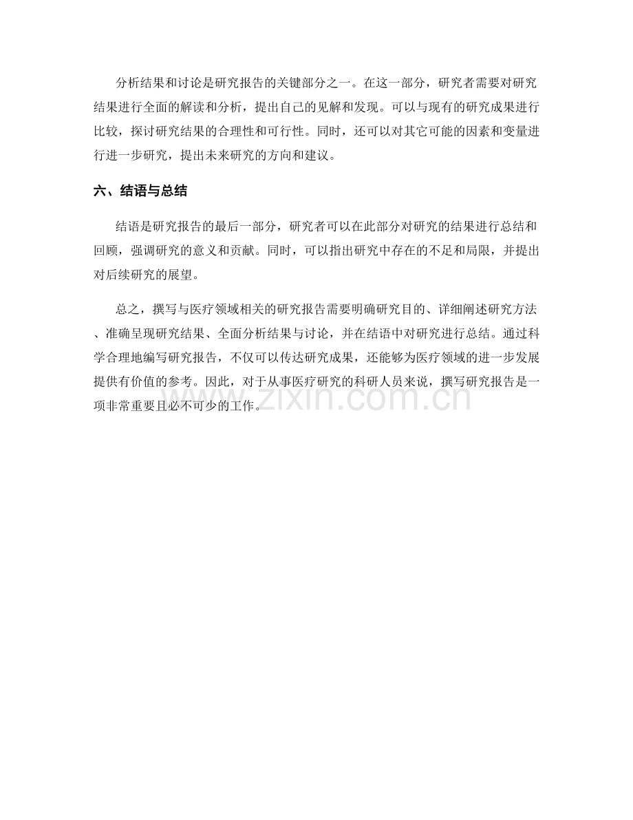 如何撰写与医疗领域相关的研究报告.docx_第2页