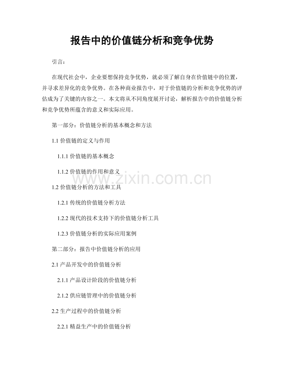 报告中的价值链分析和竞争优势.docx_第1页