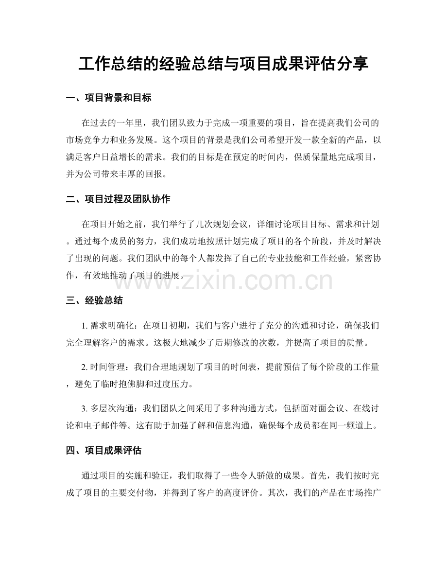 工作总结的经验总结与项目成果评估分享.docx_第1页