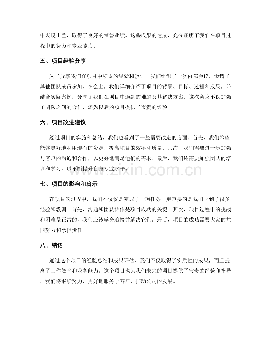 工作总结的经验总结与项目成果评估分享.docx_第2页