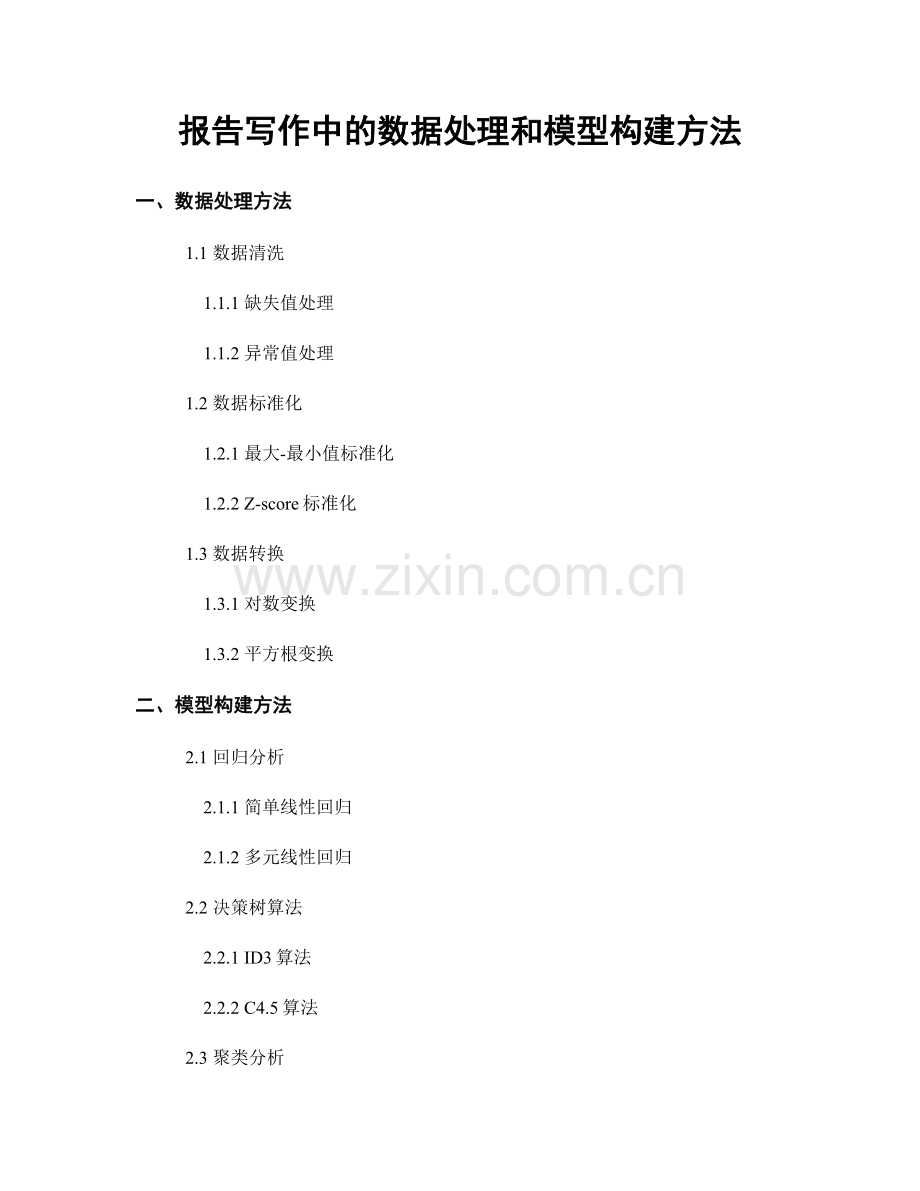 报告写作中的数据处理和模型构建方法.docx_第1页