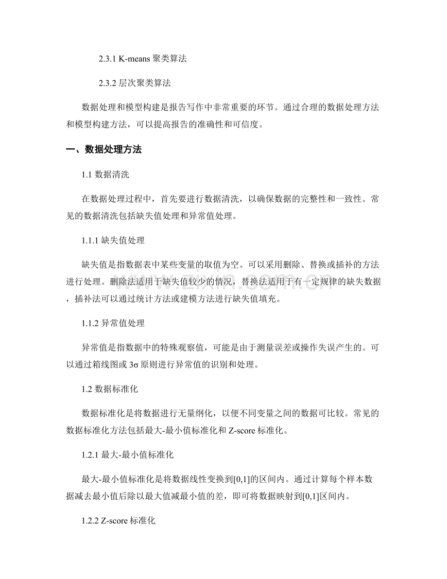 报告写作中的数据处理和模型构建方法.docx_第2页