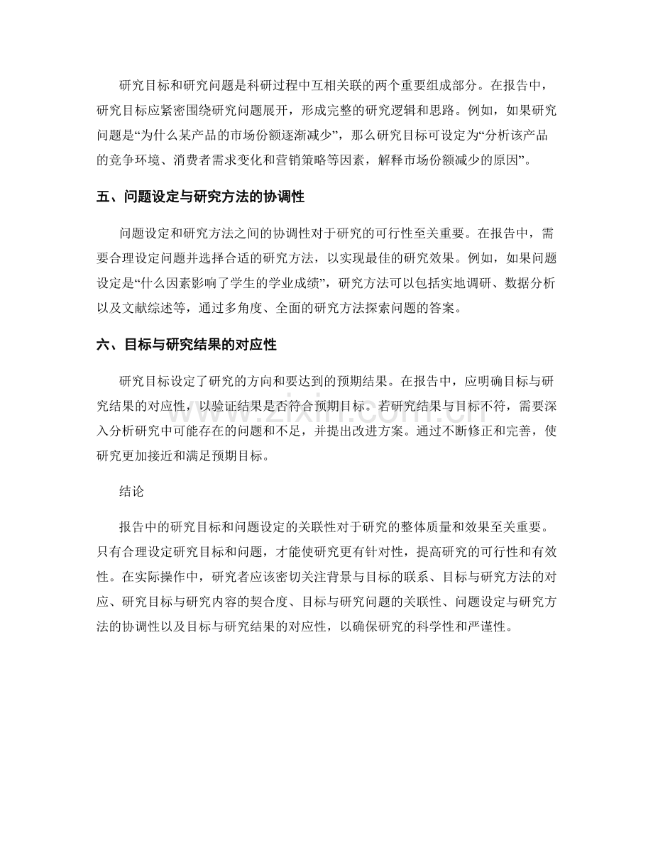 报告中的研究目标和问题设定的关联性.docx_第2页