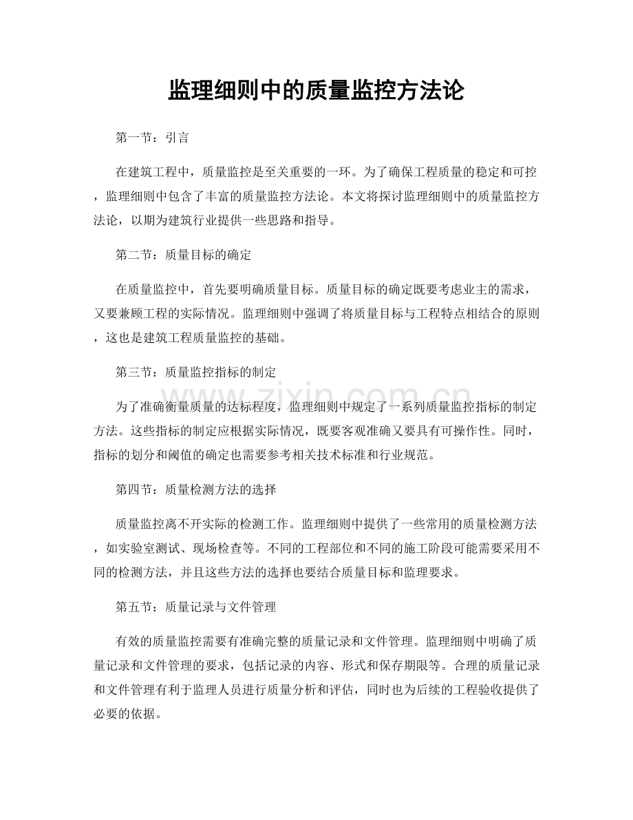 监理细则中的质量监控方法论.docx_第1页