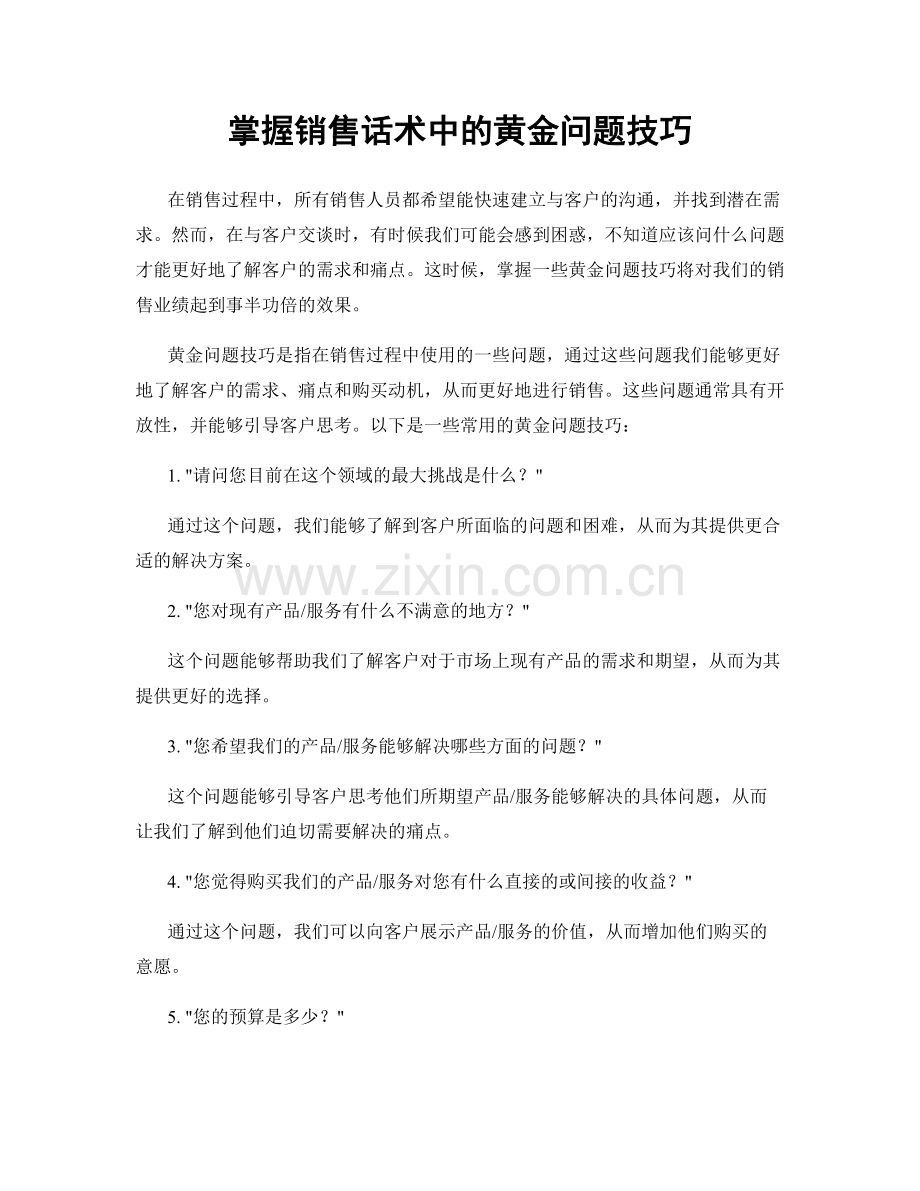 掌握销售话术中的黄金问题技巧.docx_第1页