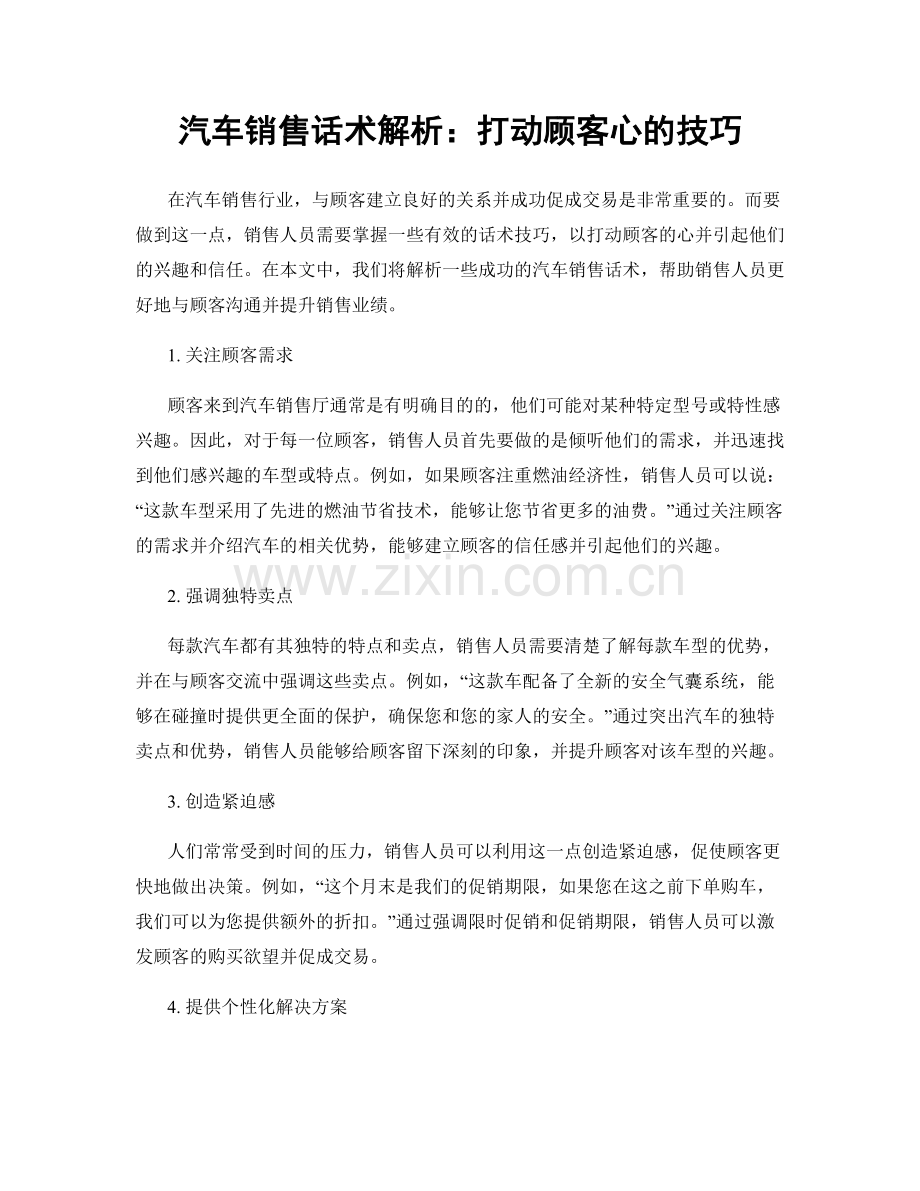 汽车销售话术解析：打动顾客心的技巧.docx_第1页