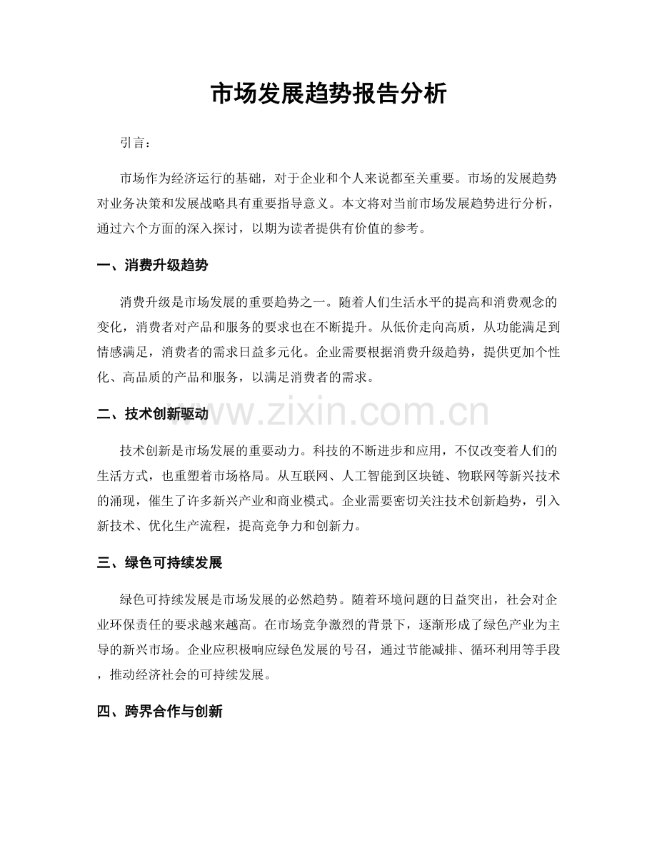 市场发展趋势报告分析.docx_第1页