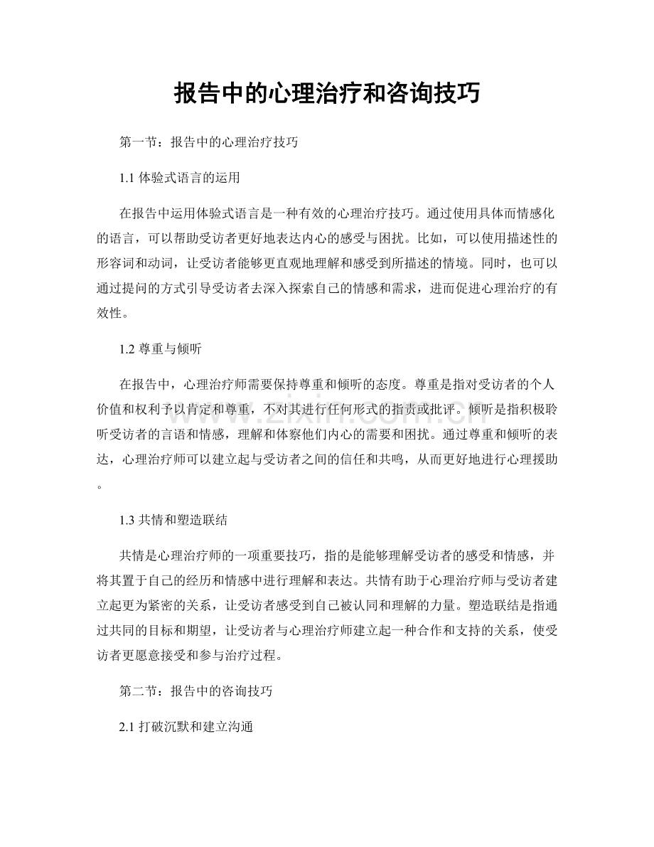 报告中的心理治疗和咨询技巧.docx_第1页