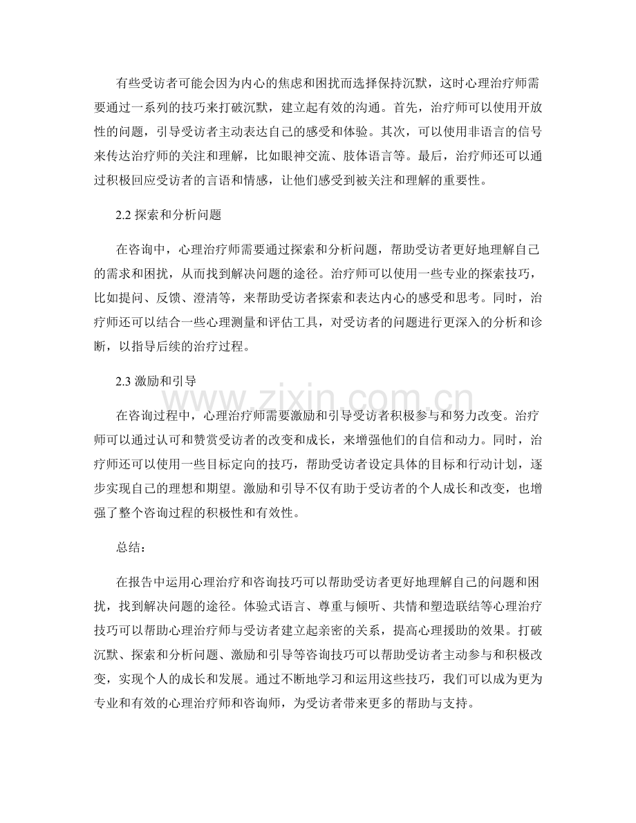 报告中的心理治疗和咨询技巧.docx_第2页