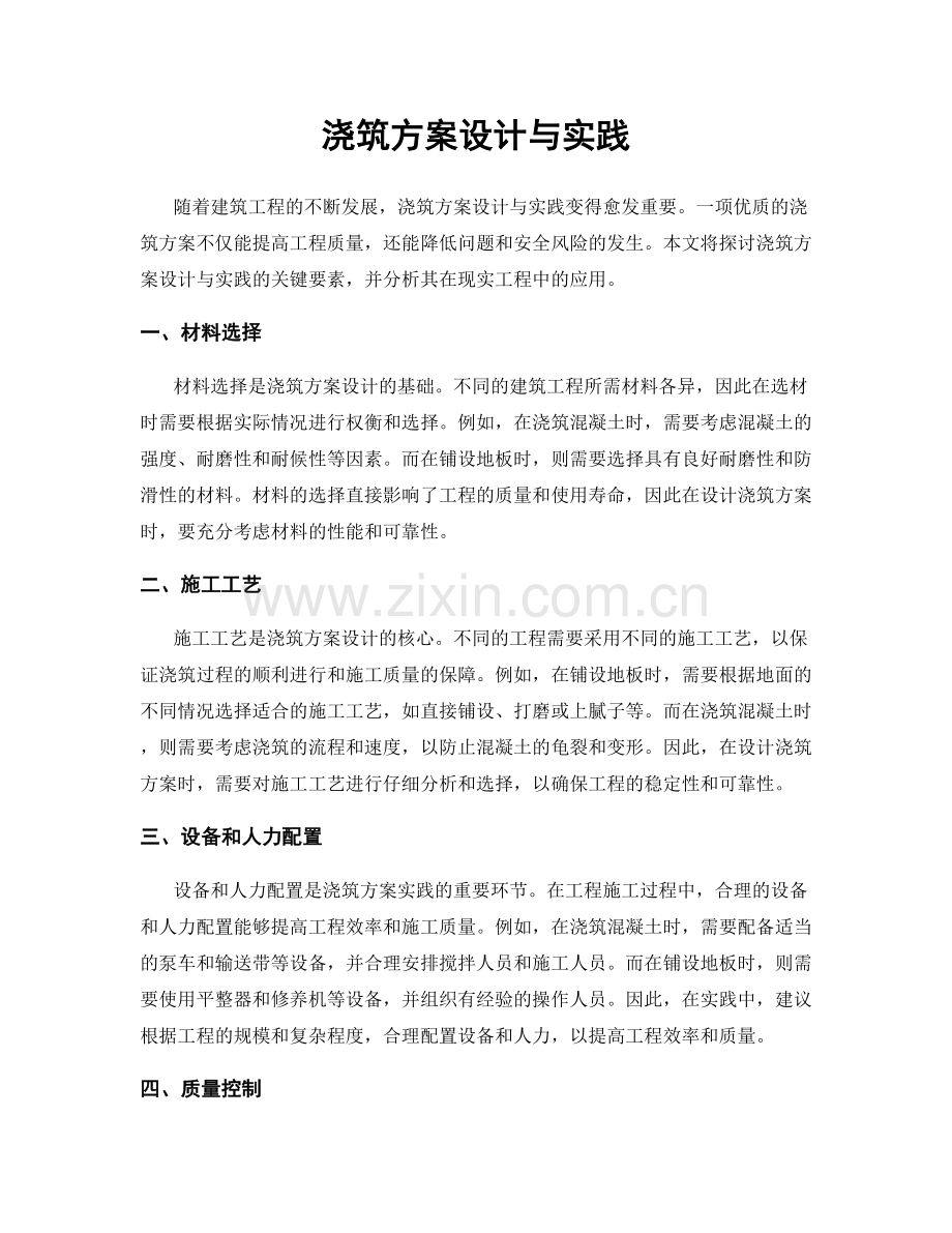 浇筑方案设计与实践.docx_第1页