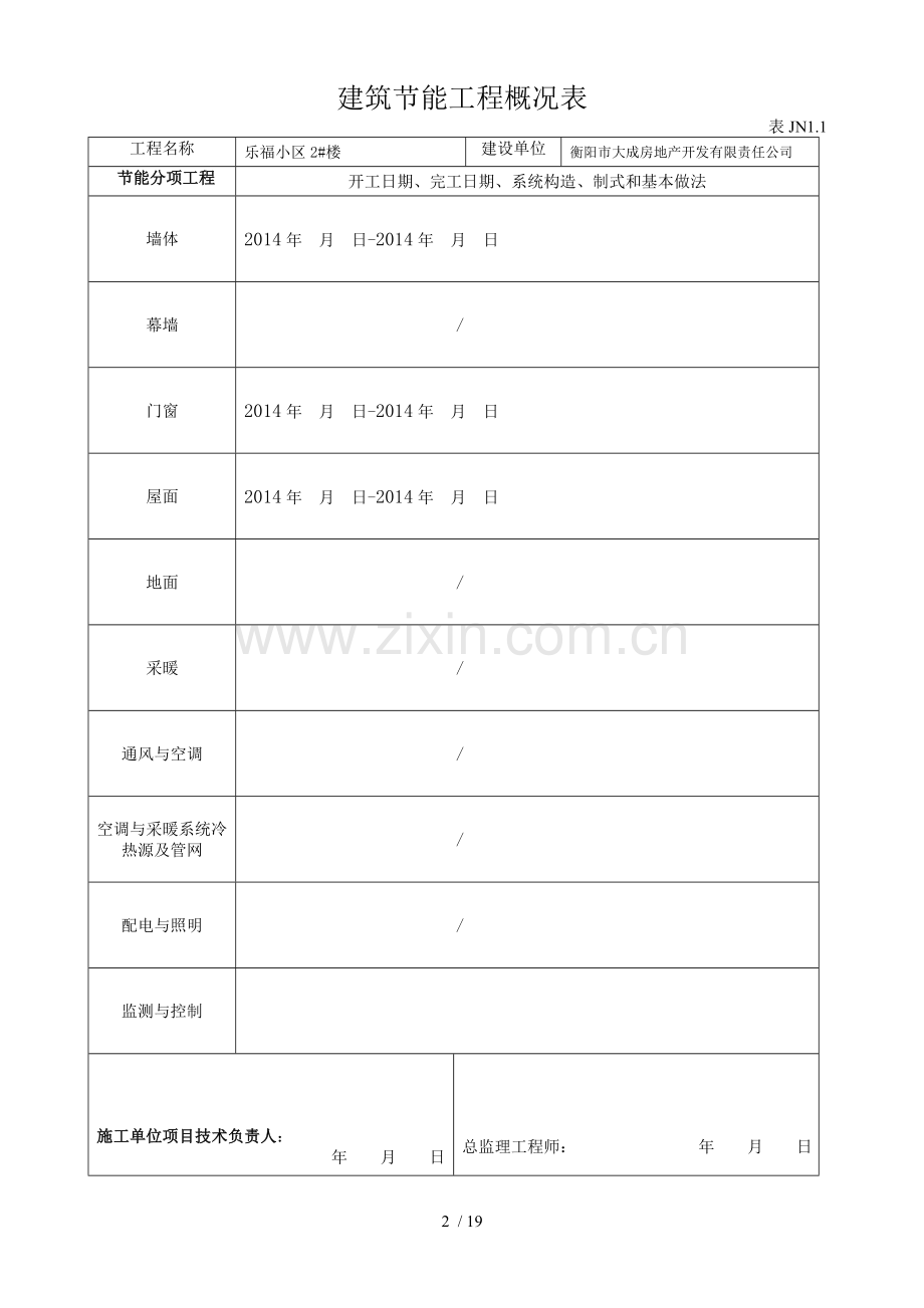 建筑节能资料表格JN.doc_第2页