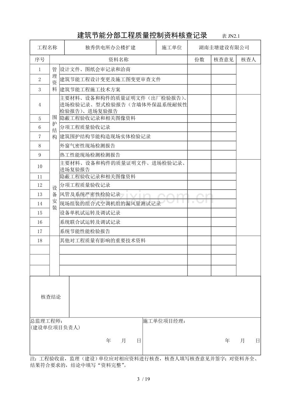 建筑节能资料表格JN.doc_第3页