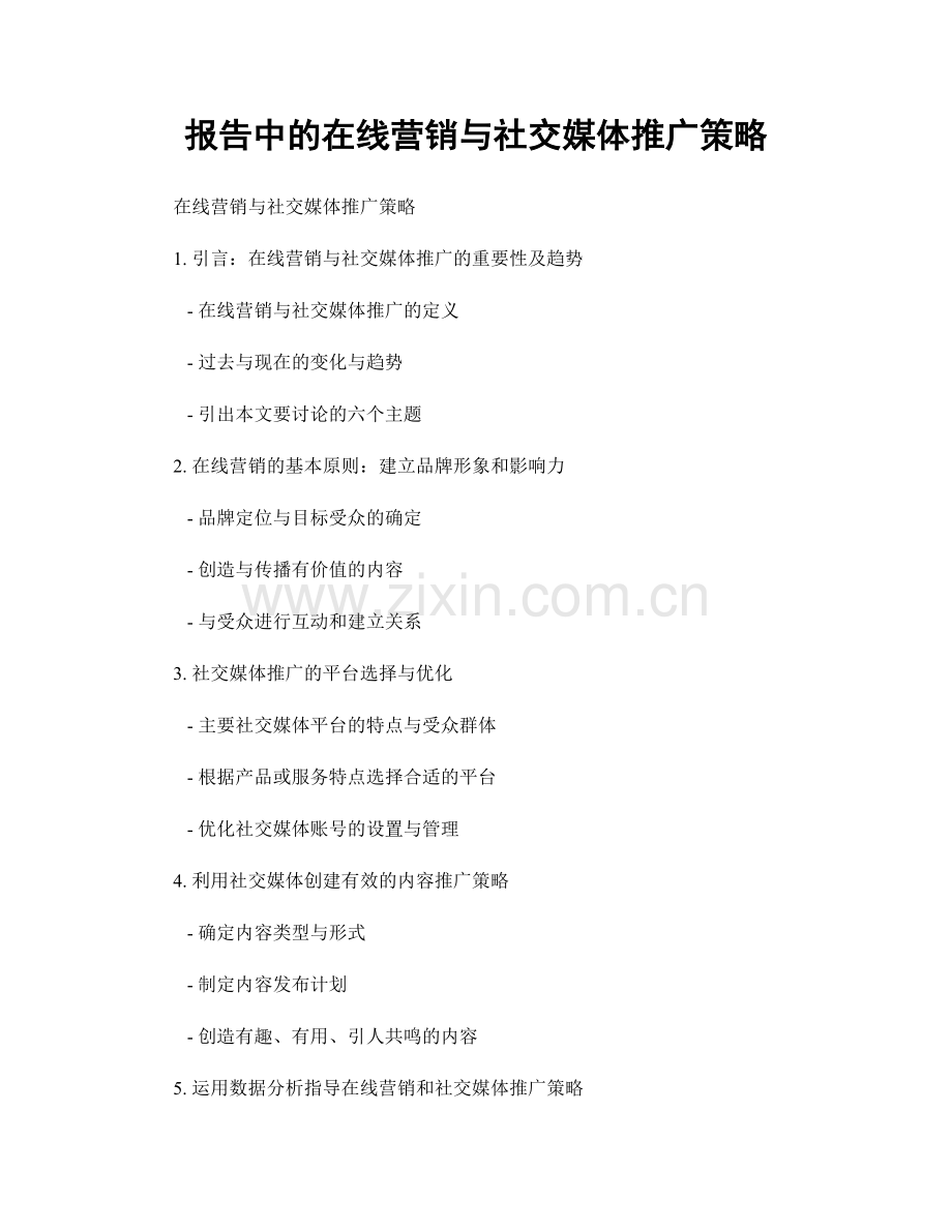 报告中的在线营销与社交媒体推广策略.docx_第1页