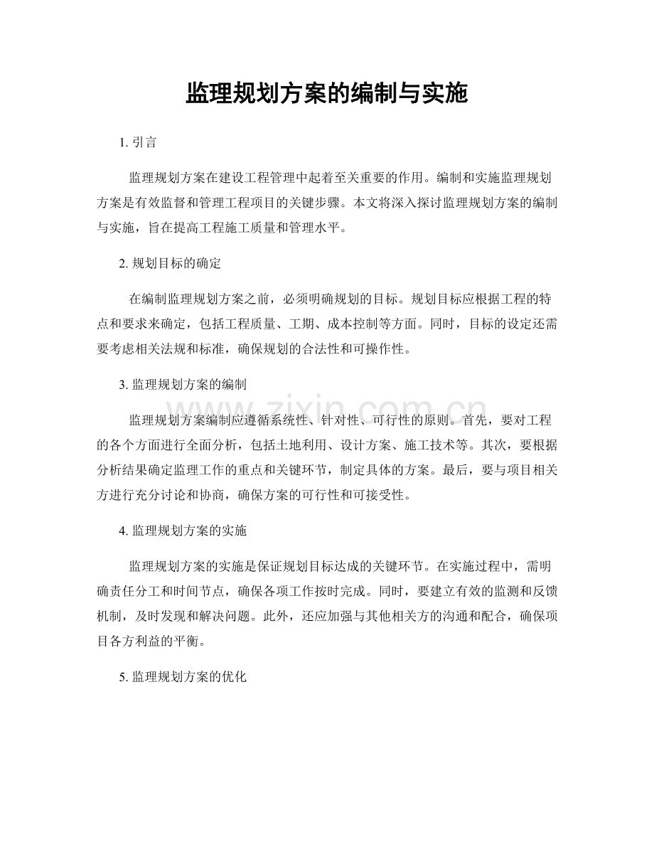 监理规划方案的编制与实施.docx_第1页