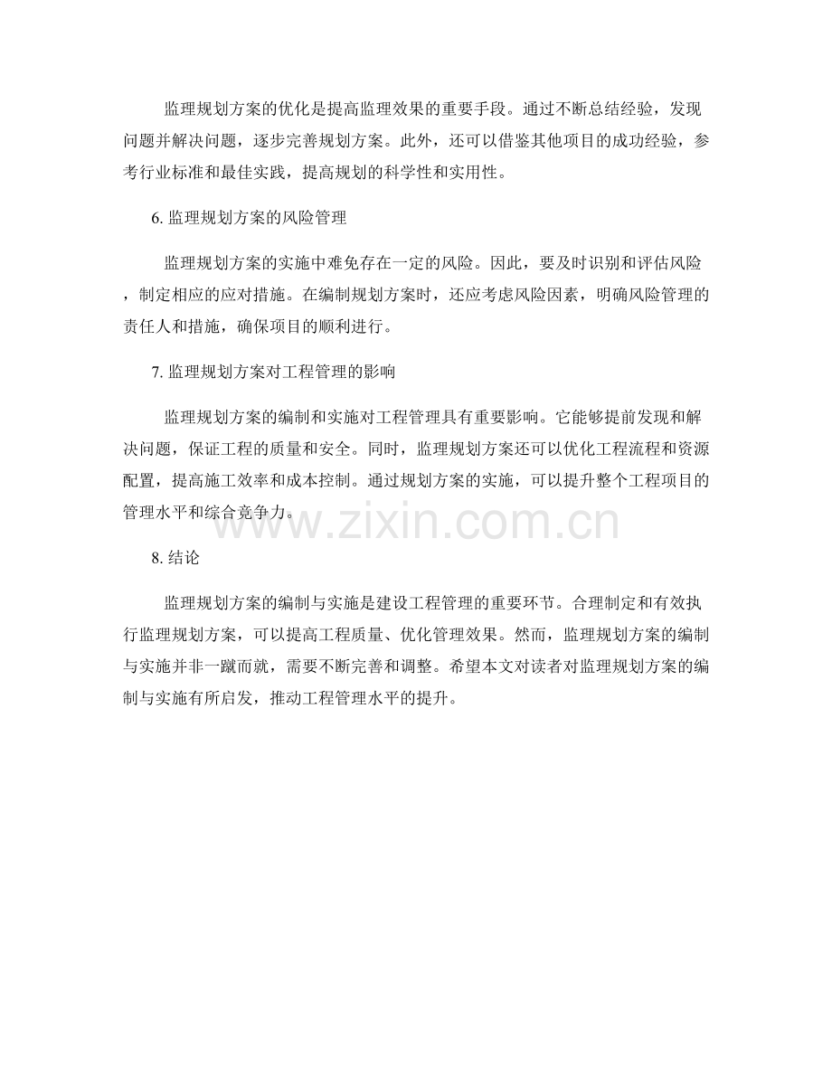 监理规划方案的编制与实施.docx_第2页