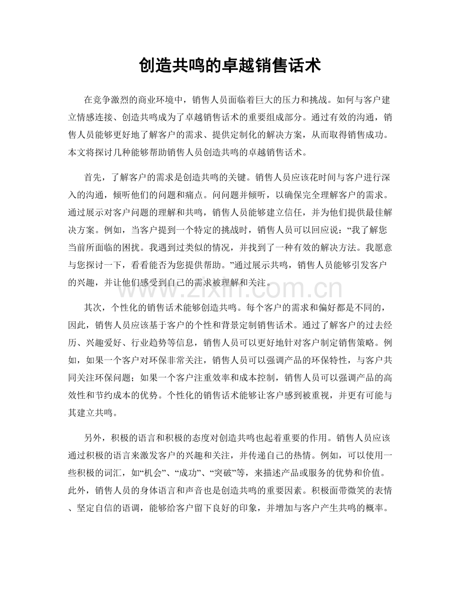 创造共鸣的卓越销售话术.docx_第1页