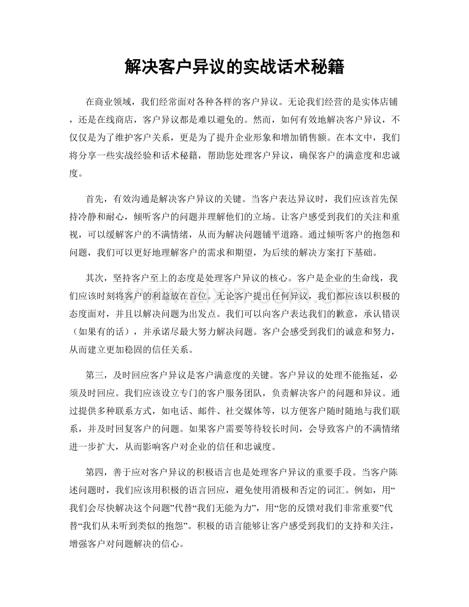 解决客户异议的实战话术秘籍.docx_第1页