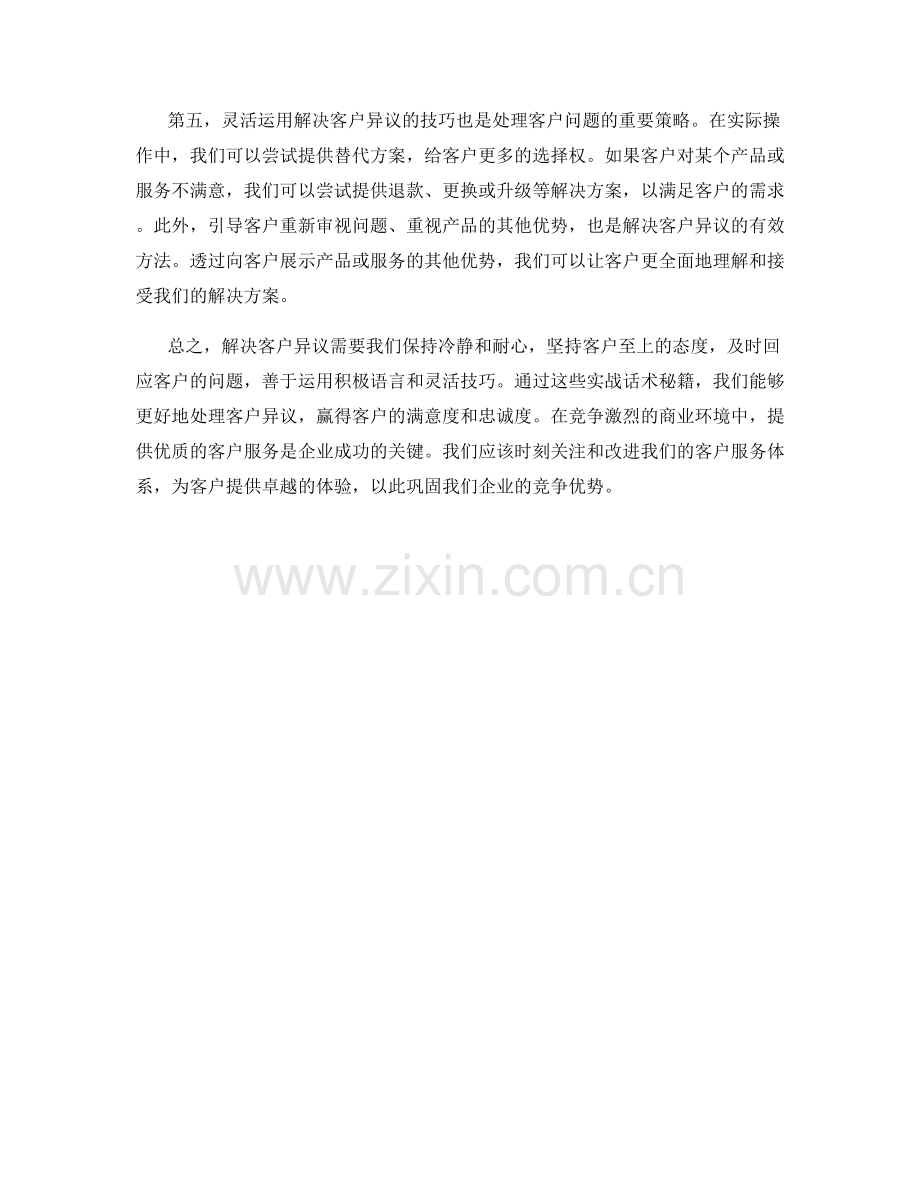 解决客户异议的实战话术秘籍.docx_第2页