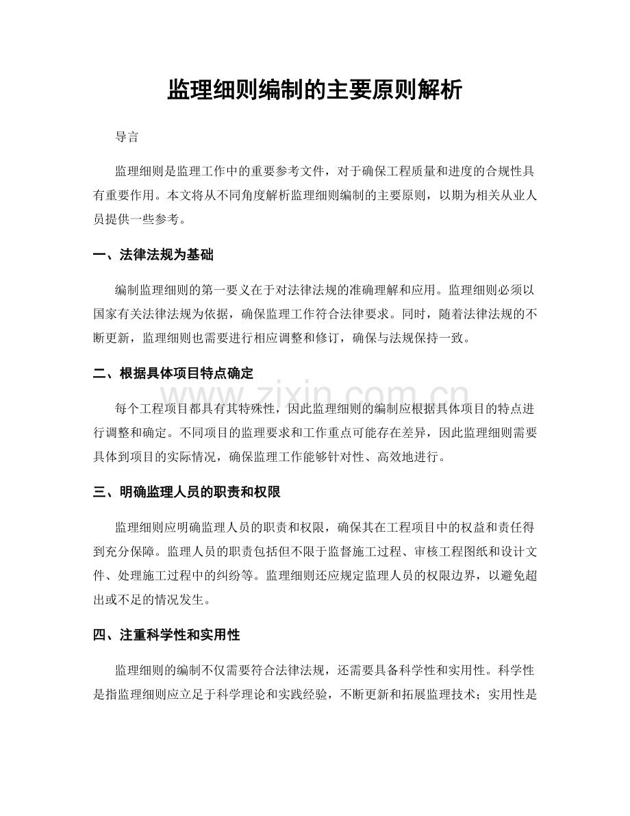 监理细则编制的主要原则解析.docx_第1页