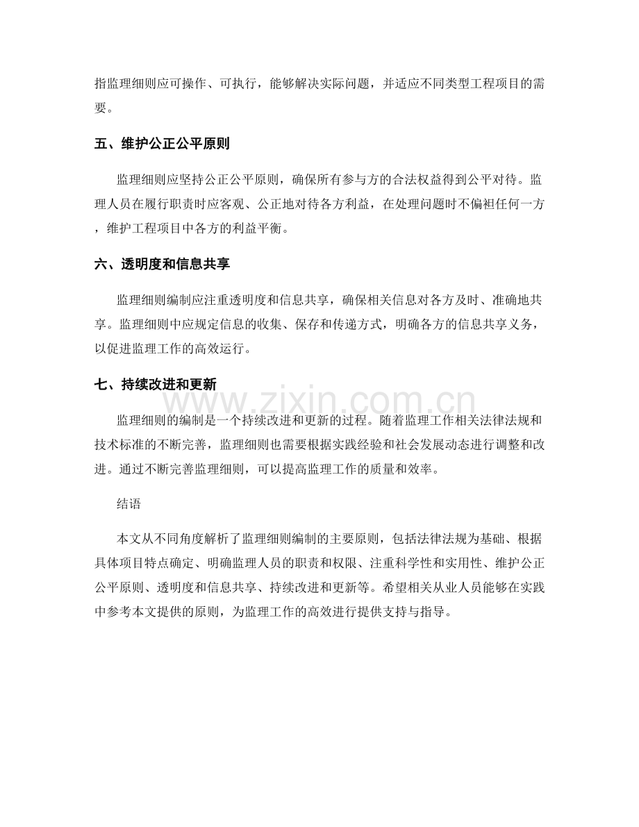 监理细则编制的主要原则解析.docx_第2页