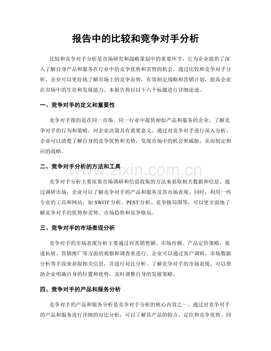 报告中的比较和竞争对手分析.docx_第1页