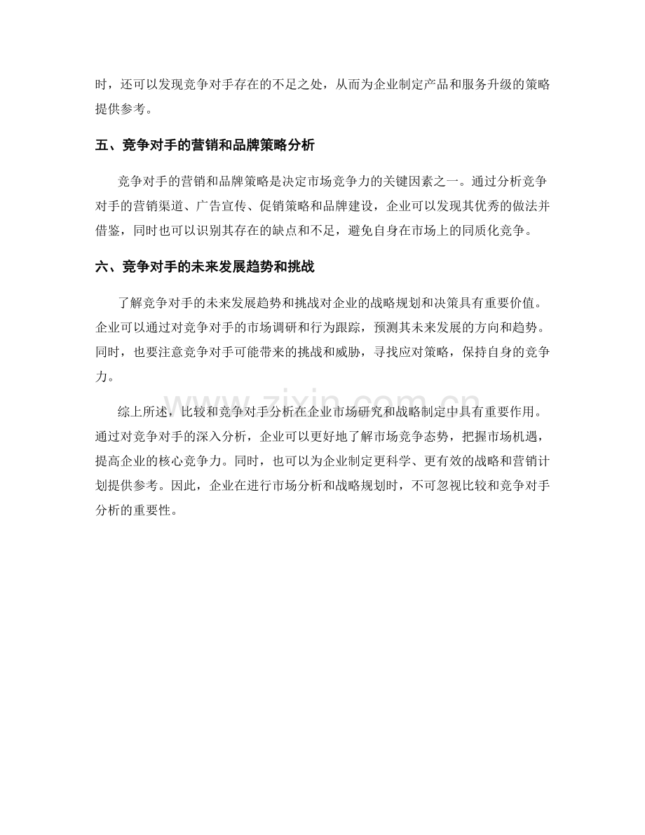 报告中的比较和竞争对手分析.docx_第2页