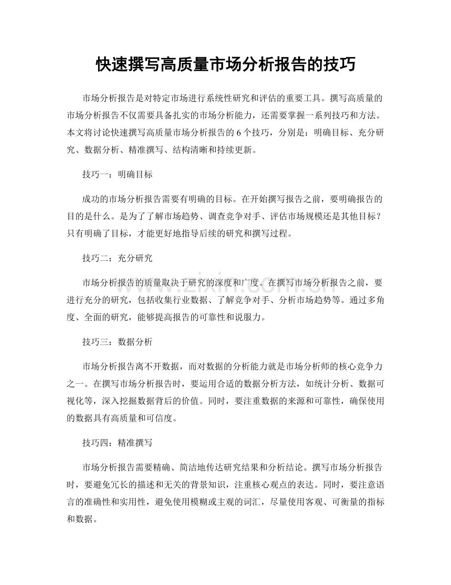 快速撰写高质量市场分析报告的技巧.docx_第1页