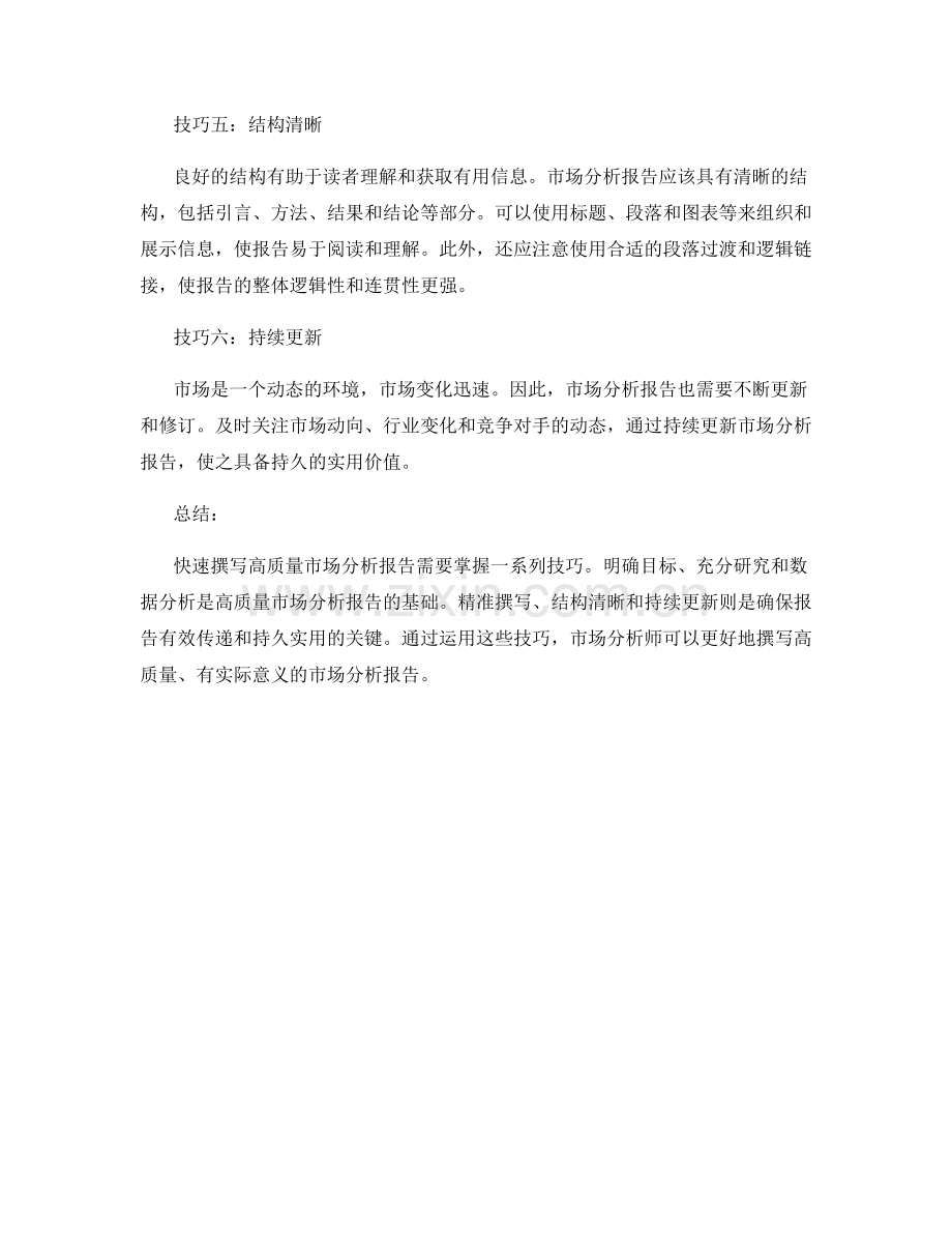 快速撰写高质量市场分析报告的技巧.docx_第2页