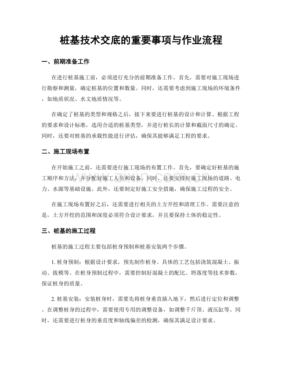 桩基技术交底的重要事项与作业流程.docx_第1页